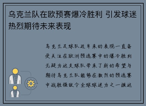乌克兰队在欧预赛爆冷胜利 引发球迷热烈期待未来表现