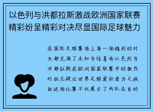 以色列与洪都拉斯激战欧洲国家联赛精彩纷呈精彩对决尽显国际足球魅力