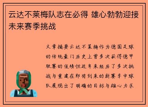 云达不莱梅队志在必得 雄心勃勃迎接未来赛季挑战
