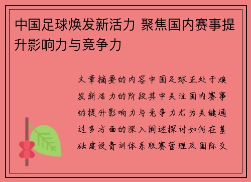 中国足球焕发新活力 聚焦国内赛事提升影响力与竞争力