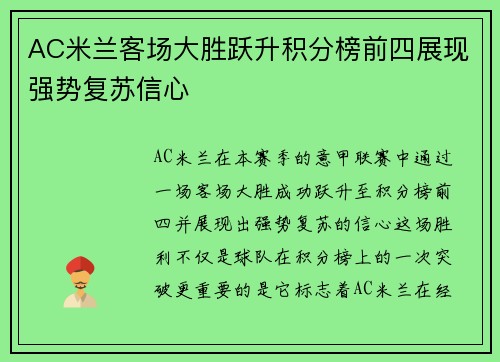 AC米兰客场大胜跃升积分榜前四展现强势复苏信心