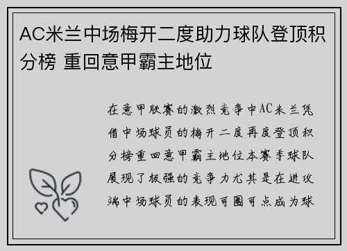 AC米兰中场梅开二度助力球队登顶积分榜 重回意甲霸主地位