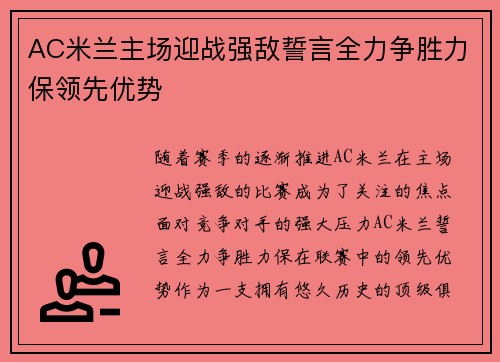 AC米兰主场迎战强敌誓言全力争胜力保领先优势