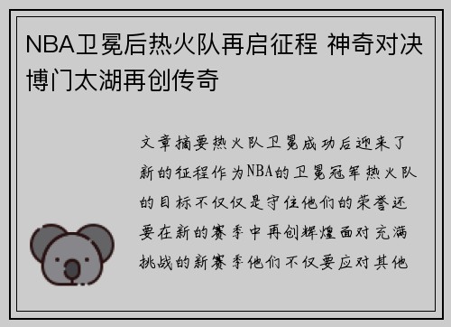 NBA卫冕后热火队再启征程 神奇对决博门太湖再创传奇