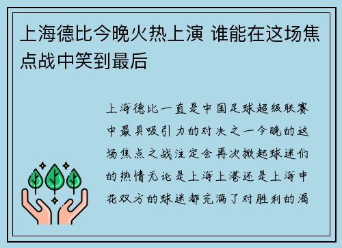 上海德比今晚火热上演 谁能在这场焦点战中笑到最后