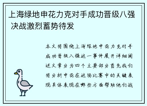 上海绿地申花力克对手成功晋级八强 决战激烈蓄势待发
