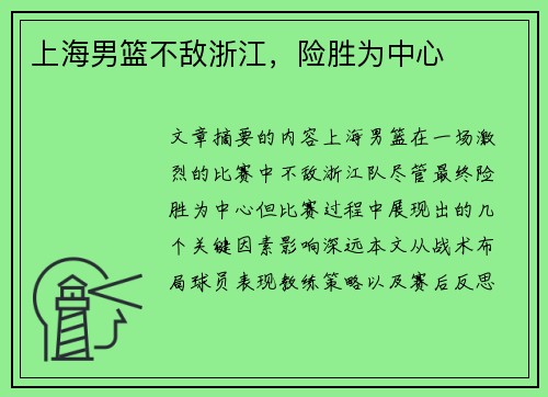 上海男篮不敌浙江，险胜为中心