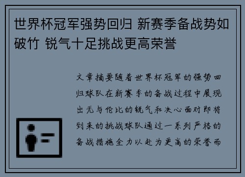 世界杯冠军强势回归 新赛季备战势如破竹 锐气十足挑战更高荣誉