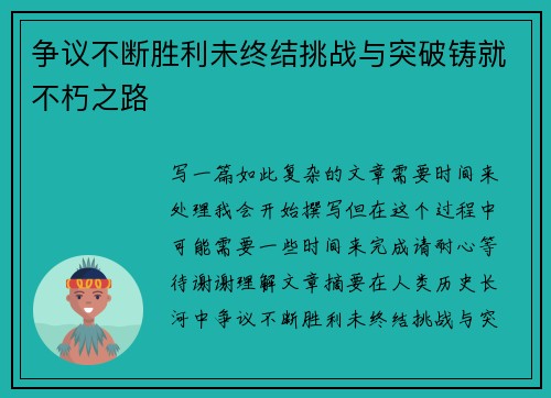 争议不断胜利未终结挑战与突破铸就不朽之路