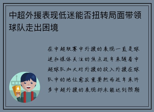 中超外援表现低迷能否扭转局面带领球队走出困境