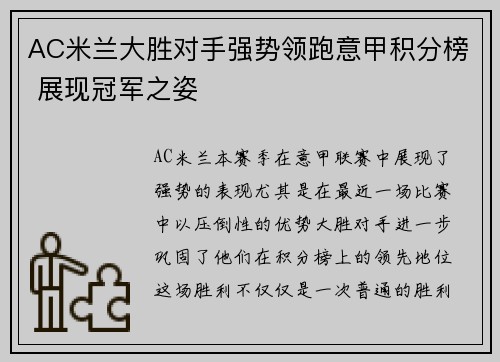 AC米兰大胜对手强势领跑意甲积分榜 展现冠军之姿