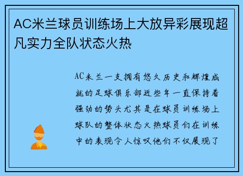 AC米兰球员训练场上大放异彩展现超凡实力全队状态火热