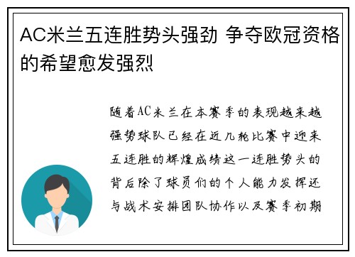 AC米兰五连胜势头强劲 争夺欧冠资格的希望愈发强烈