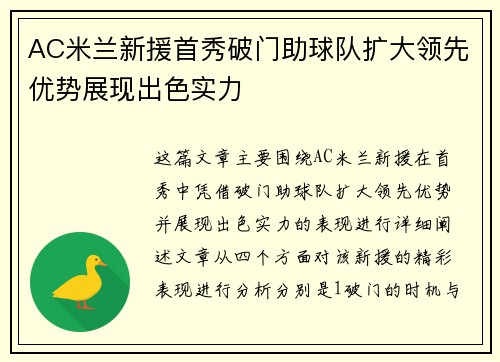 AC米兰新援首秀破门助球队扩大领先优势展现出色实力