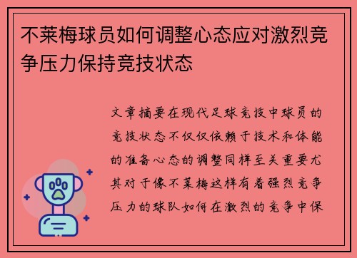 不莱梅球员如何调整心态应对激烈竞争压力保持竞技状态