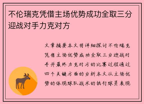 不伦瑞克凭借主场优势成功全取三分迎战对手力克对方