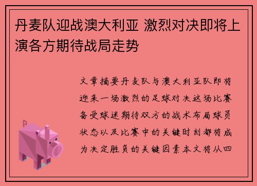 丹麦队迎战澳大利亚 激烈对决即将上演各方期待战局走势