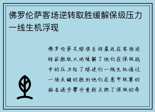 佛罗伦萨客场逆转取胜缓解保级压力一线生机浮现