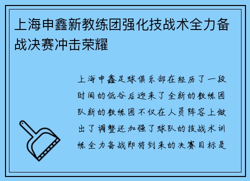 上海申鑫新教练团强化技战术全力备战决赛冲击荣耀