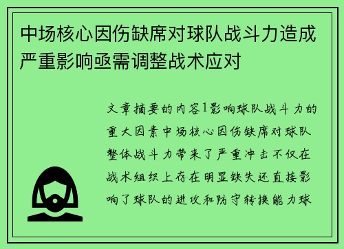 中场核心因伤缺席对球队战斗力造成严重影响亟需调整战术应对