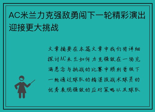 AC米兰力克强敌勇闯下一轮精彩演出迎接更大挑战