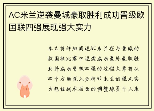 AC米兰逆袭曼城豪取胜利成功晋级欧国联四强展现强大实力