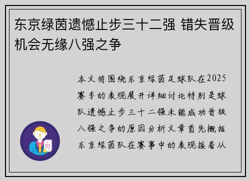 东京绿茵遗憾止步三十二强 错失晋级机会无缘八强之争