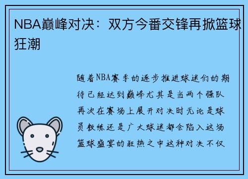 NBA巅峰对决：双方今番交锋再掀篮球狂潮