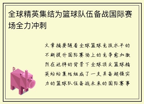 全球精英集结为篮球队伍备战国际赛场全力冲刺
