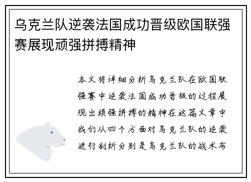 乌克兰队逆袭法国成功晋级欧国联强赛展现顽强拼搏精神