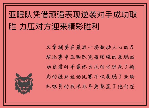 亚眠队凭借顽强表现逆袭对手成功取胜 力压对方迎来精彩胜利