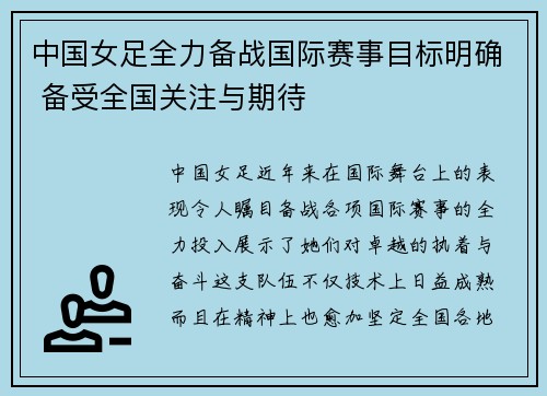 中国女足全力备战国际赛事目标明确 备受全国关注与期待