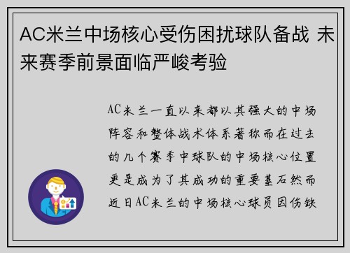 AC米兰中场核心受伤困扰球队备战 未来赛季前景面临严峻考验