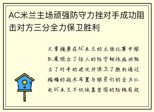 AC米兰主场顽强防守力挫对手成功阻击对方三分全力保卫胜利