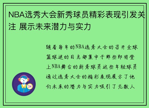 NBA选秀大会新秀球员精彩表现引发关注 展示未来潜力与实力