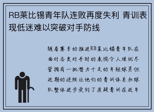 RB莱比锡青年队连败再度失利 青训表现低迷难以突破对手防线