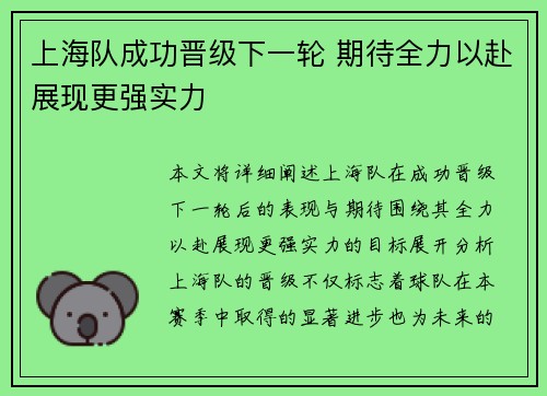 上海队成功晋级下一轮 期待全力以赴展现更强实力