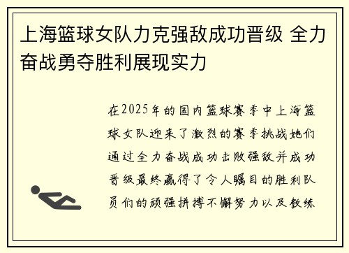 上海篮球女队力克强敌成功晋级 全力奋战勇夺胜利展现实力