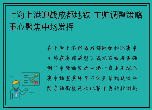 上海上港迎战成都地铁 主帅调整策略重心聚焦中场发挥