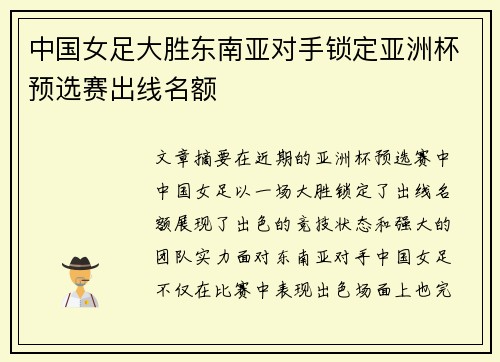 中国女足大胜东南亚对手锁定亚洲杯预选赛出线名额