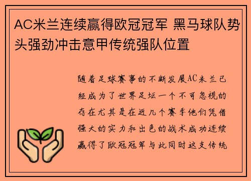 AC米兰连续赢得欧冠冠军 黑马球队势头强劲冲击意甲传统强队位置
