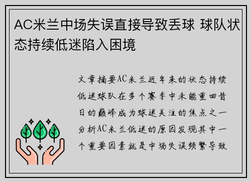 AC米兰中场失误直接导致丢球 球队状态持续低迷陷入困境