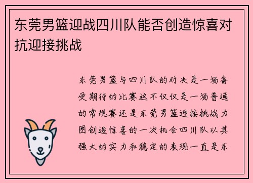 东莞男篮迎战四川队能否创造惊喜对抗迎接挑战