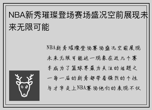 NBA新秀璀璨登场赛场盛况空前展现未来无限可能