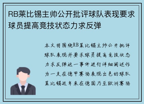 RB莱比锡主帅公开批评球队表现要求球员提高竞技状态力求反弹