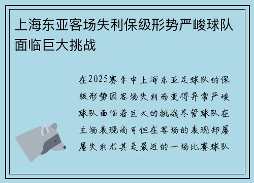 上海东亚客场失利保级形势严峻球队面临巨大挑战