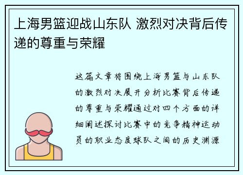 上海男篮迎战山东队 激烈对决背后传递的尊重与荣耀