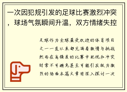一次因犯规引发的足球比赛激烈冲突，球场气氛瞬间升温，双方情绪失控