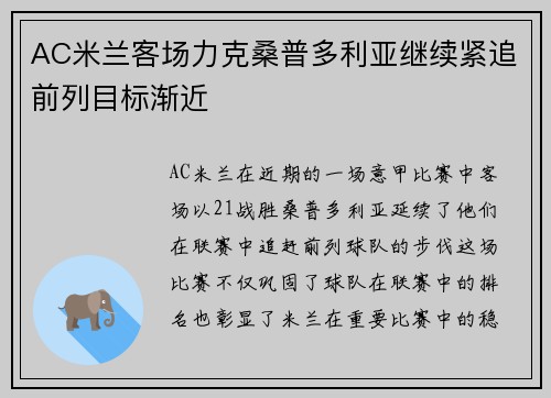 AC米兰客场力克桑普多利亚继续紧追前列目标渐近