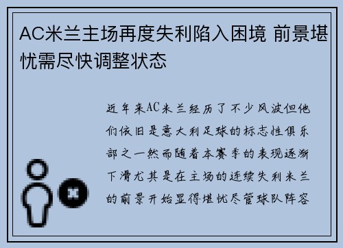 AC米兰主场再度失利陷入困境 前景堪忧需尽快调整状态